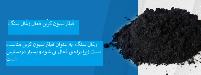 کربن فعال بر پایه زغال سنگ