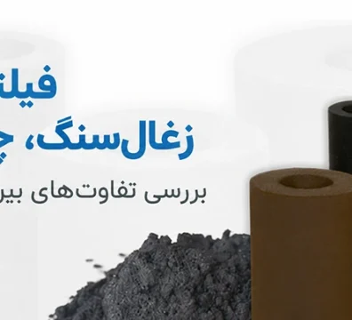 مقایسه فیلترهای کربنی زغال سنگ، چوب و نارگیل