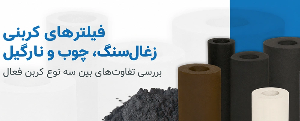 مقایسه فیلترهای کربنی زغال سنگ، چوب و نارگیل