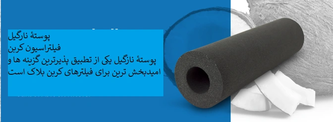 کربن فعال بر پایه نارگیل
