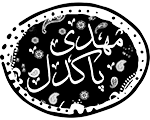 لوگو مهدی پاکدل