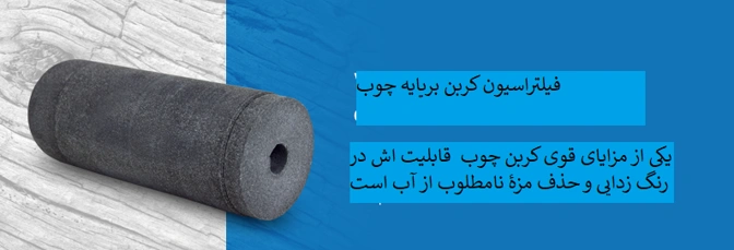 کربن فعال بر پایه چوب